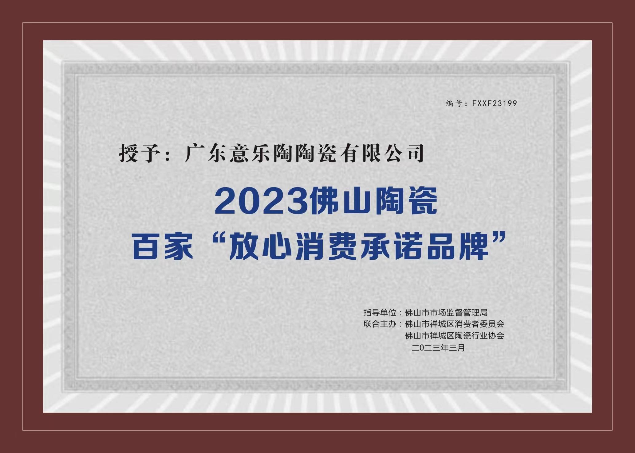 喜訊！意樂(yuè)陶陶瓷被授予2023陶瓷百家“放心消費承諾品牌”！