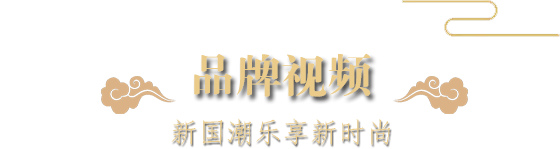 品牌視頻(pín)-新國潮樂(yuè)享新時(shí)尚